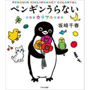 ペンギンうらない カラフル（すみれ書房） [電子書籍]