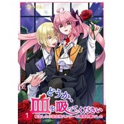どうか、血を吸ってください～転生したら吸血鬼ハンターの悪役令嬢でした～【合冊版】1（WBASE） [電子書籍]