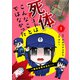 死体コトはこんなことではなかった～新米女警は見た！～【合冊版】1（WBASE） [電子書籍]