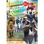 Frontier World Online ‐召喚士として活動中‐（KADOKAWA） [電子書籍]