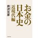 お金の日本史 近現代編（KADOKAWA） [電子書籍]