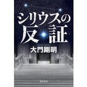 シリウスの反証（KADOKAWA） [電子書籍]