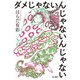 ダメじゃないんじゃないんじゃない（KADOKAWA） [電子書籍]