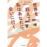 世界を超えて私はあなたに会いに行く（KADOKAWA） [電子書籍]