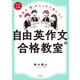 大学入試 基本の「型」がしっかり身につく 自由英作文の合格教室（KADOKAWA） [電子書籍]