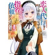 恋人代行をはじめた俺、なぜか美少女の指名依頼が入ってくる3（KADOKAWA） [電子書籍]