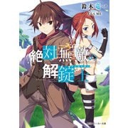 絶対無敵の解錠士（KADOKAWA） [電子書籍]