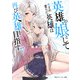 英雄の娘として生まれ変わった英雄は再び英雄を目指す7（KADOKAWA） [電子書籍]