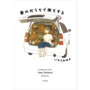 車のおうちで旅をする（KADOKAWA） [電子書籍]