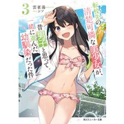 転校先の清楚可憐な美少女が、昔男子と思って一緒に遊んだ幼馴染だった件3（KADOKAWA） [電子書籍]