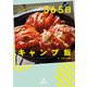 なにこれ！うまっ☆ 上手に手抜き！ マネしたくなる 365日キャンプ飯（KADOKAWA） [電子書籍]