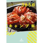 なにこれ！うまっ☆ 上手に手抜き！ マネしたくなる 365日キャンプ飯（KADOKAWA） [電子書籍]