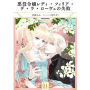 悪役令嬢レディ・フィリア・デ・ラ・ローヴェの失敗（KADOKAWA） [電子書籍]
