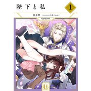 陛下と私 1（KADOKAWA） [電子書籍]