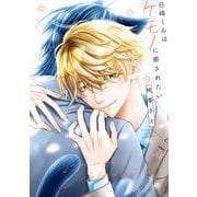 白峰くんはケモノに癒されたい【電子特典付き】（KADOKAWA） [電子書籍]