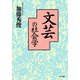 文芸の社会学（PHP研究所） [電子書籍]