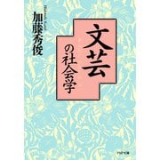 文芸の社会学（PHP研究所） [電子書籍]