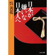 日本が嫌いな日本人へ（PHP研究所） [電子書籍]