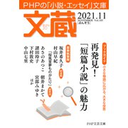 文蔵 2021.11（PHP研究所） [電子書籍]