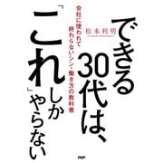 できる30代は、「これ」しかやらない 会社に使われて終わらないシン・働き方の教科書（PHP研究所） [電子書籍]