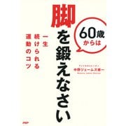 60歳からは脚を鍛えなさい 一生続けられる運動のコツ（PHP研究所） [電子書籍]