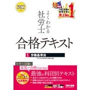 2022年度版 よくわかる社労士 合格テキスト1 労働基準法（TAC出版）（PHP研究所） [電子書籍]
