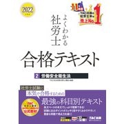 2022年度版 よくわかる社労士 合格テキスト2 労働安全衛生法（TAC出版）（PHP研究所） [電子書籍]
