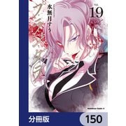 プランダラ【分冊版】 150（KADOKAWA） [電子書籍]