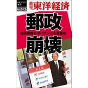 郵政崩壊―週刊東洋経済eビジネス新書No.375（東洋経済新報社） [電子書籍]