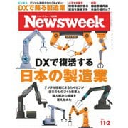 ニューズウィーク日本版 2021年11/2号（CEメディアハウス） [電子書籍]
