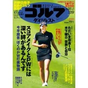 週刊ゴルフダイジェスト 2021/11/9号（ゴルフダイジェスト社） [電子書籍]