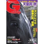週刊Gallop（ギャロップ） 2021年10月31日号（サンケイスポーツ） [電子書籍]