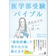 医学部受験バイブル 現役医大生からの贈り物（幻冬舎メディアコンサルティング） [電子書籍]