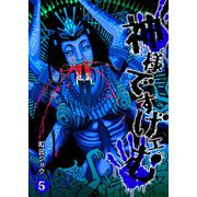 神様ですげェむ（5）（GANMA！） [電子書籍]