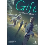 Gift～天使からの贈り物～（幻冬舎メディアコンサルティング） [電子書籍]