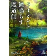 ライオンと鐘鳴らす魔道師（幻冬舎メディアコンサルティング） [電子書籍]