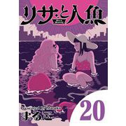 リサと人魚 20（小学館） [電子書籍]