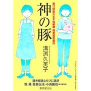 神の豚-Sogen SF Short Story Prize Edition-（東京創元社） [電子書籍]