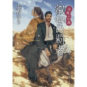 叡智の覇者（東京創元社） [電子書籍]