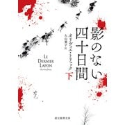 影のない四十日間 下（東京創元社） [電子書籍]
