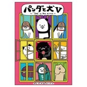 パンダと犬V（ぴあ） [電子書籍]