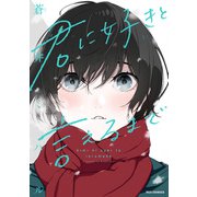 君に好きと言えるまで コミックス版【イラスト特典付】（一迅社） [電子書籍]