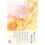 愛おしきママ（幻冬舎メディアコンサルティング） [電子書籍]