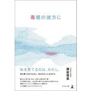 毒親の彼方に（幻冬舎メディアコンサルティング） [電子書籍]