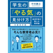学生の「やる気」の見分け方 経済学者が教える教育論 文庫改訂版（幻冬舎） [電子書籍]