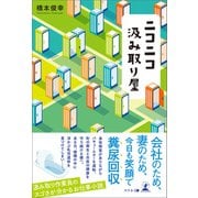 ニコニコ汲み取り屋（幻冬舎メディアコンサルティング） [電子書籍]