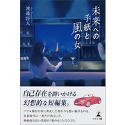 未来への手紙と風の女（幻冬舎メディアコンサルティング） [電子書籍]