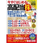 今すぐはじめる！ 高配当株超入門（宝島社） [電子書籍]