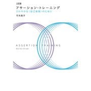 三訂版 アサーション・トレーニング（金子書房） [電子書籍]