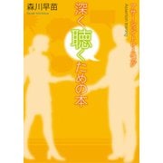 アサーション・トレーニング 深く聴くための本（金子書房） [電子書籍]
